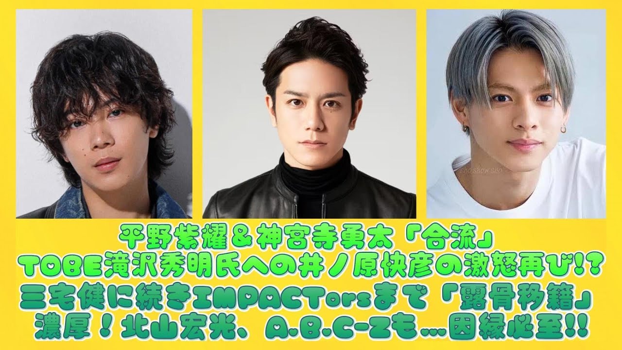 平野紫耀＆神宮寺勇太「合流」TOBE滝沢秀明氏への井ノ原快彦の激怒再び!?三宅健に続きIMPACTorsまで「露骨移籍」濃厚！北山宏光、A.B.C-Zも…因縁必至!! | 日本の芸能ニュース