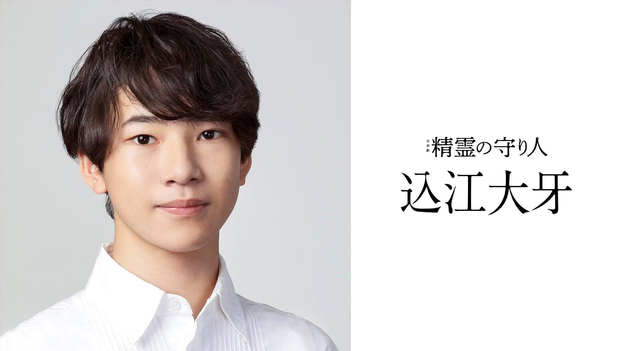 【音楽劇『精霊の守り人』】込江大牙 コメント