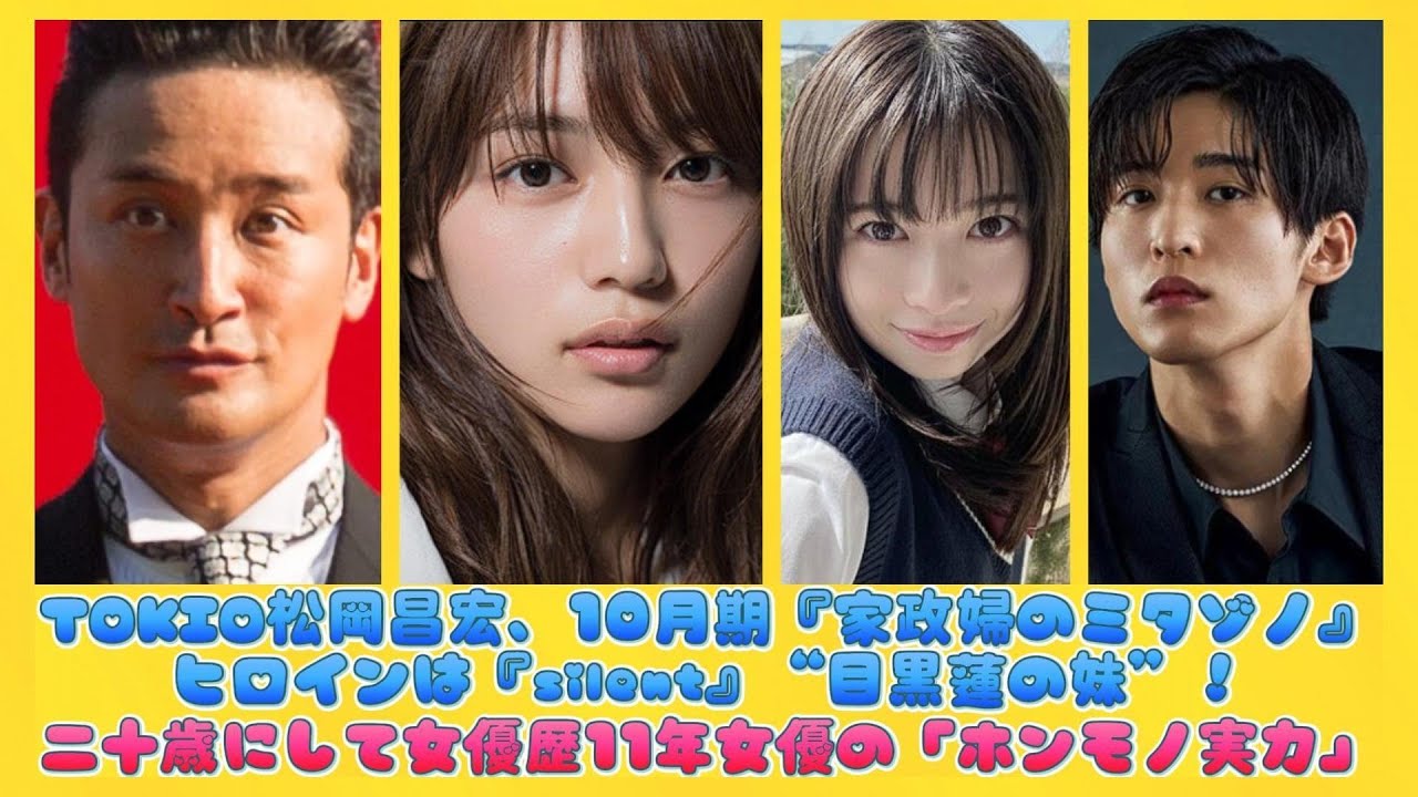 TOKIO松岡昌宏、10月期『家政婦のミタゾノ』ヒロインは『silent』“目黒蓮の妹”！二十歳にして女優歴11年女優の「ホンモノ実力」 | ニュースキャスター