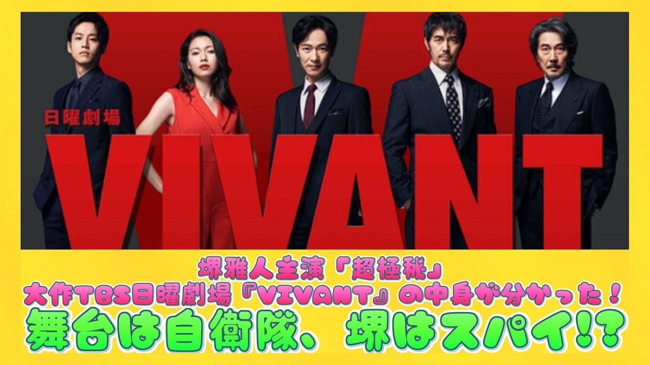 堺雅人主演「超極秘」大作TBS日曜劇場『VIVANT』の中身が分かった！舞台は自衛隊、堺はスパイ!? | 日本の芸能ニュース