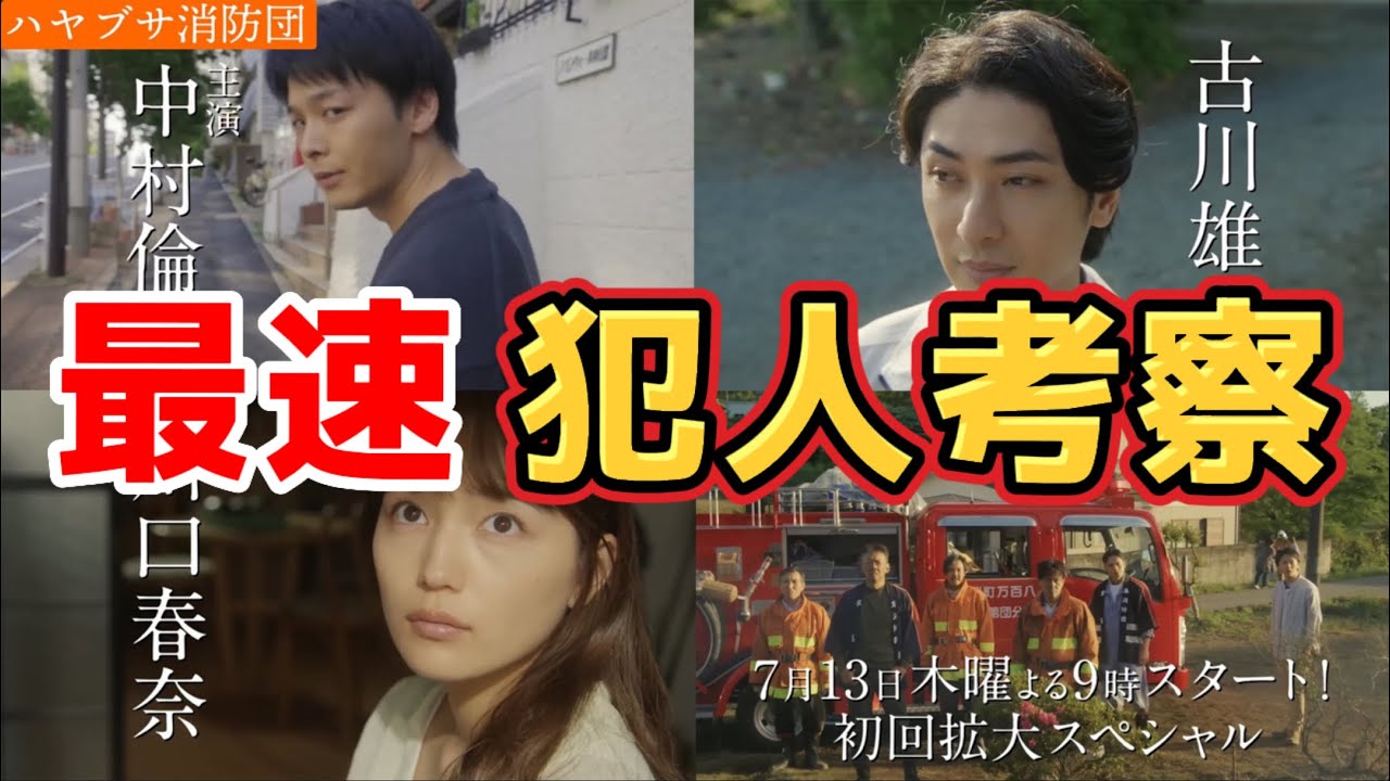 最速 犯人考察【ハヤブサ消防団】第1話犯人考察動画＆あらすじ。夏ドラマ2023。原作：池井戸潤。キャスト:中村倫也、川口春奈、満島真之介、古川雄大、生瀬勝久、山本耕史、他。