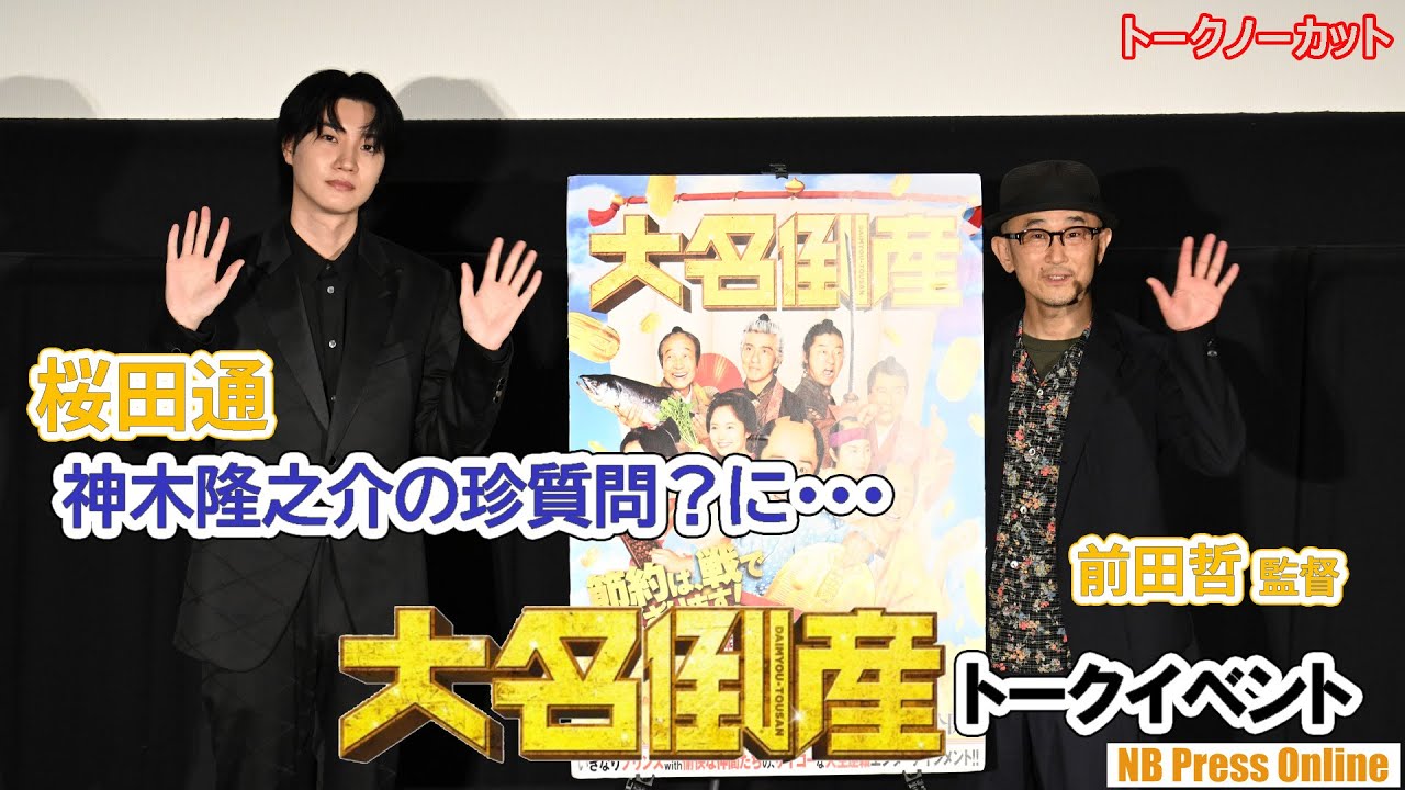 桜田通、神木隆之介の珍質問？に…そしてあのボイトレも再現！映画『大名倒産』トークイベント付き上映会【トークノーカット】