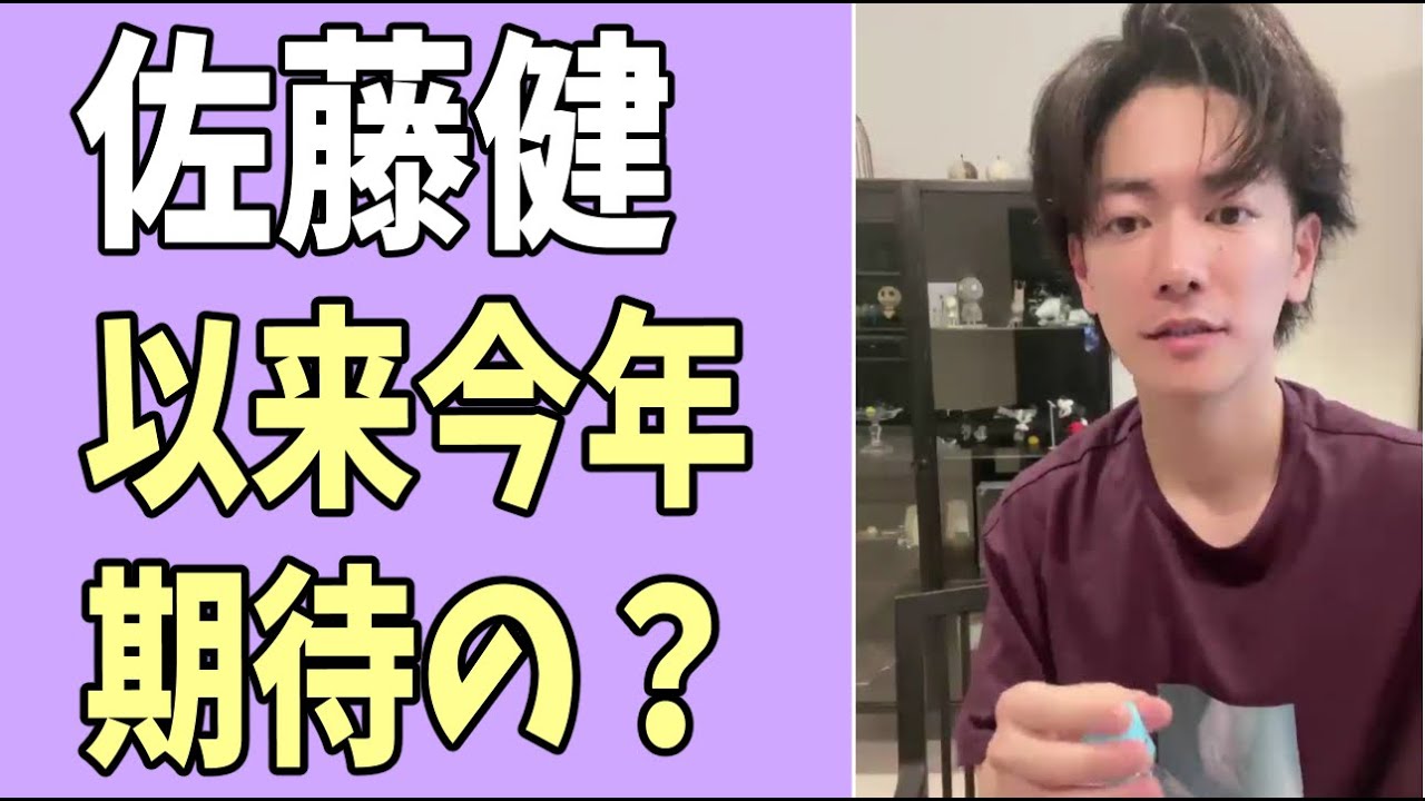 佐藤健以来今年期待するのが本日？