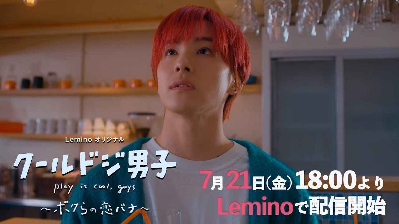 【7/21配信開始】Leminoオリジナル「クールドジ男子」～ボクらの恋バナ～　第4話予告