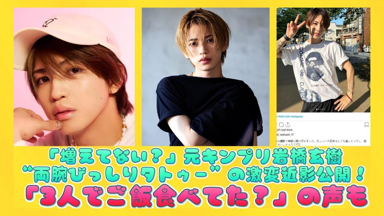 「増えてない？」元キンプリ岩橋玄樹“両腕びっしりタトゥー”の激変近影公開！「3人でご飯食べてた？」の声も | 速報です
