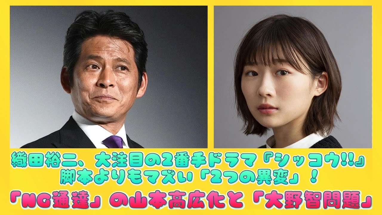 織田裕二、大注目の2番手ドラマ『シッコウ!!』脚本よりもマズい「2つの異変」！「NG通達」の山本高広化と「大野智問題」 | 速報です