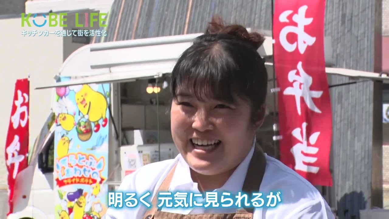 神戸キッチンカー総選挙１位獲得・越智まりこさん（ナレーター：森山未来）⚓KOBE LIFE #30🚢
