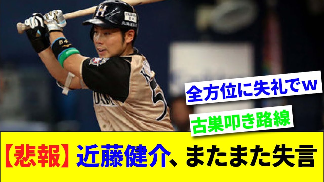 【悲報】ホークス近藤健介、またまた失言【なんJ反応】