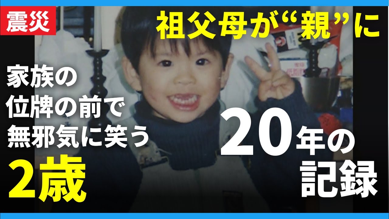 【礼君の記録】父がわが身を犠牲に守った"2歳の命"　祖父母に育てられ…　初めて聞いた母の声「これがお母さんか…」　阪神淡路大震災　ドキュメンタリードラマで描く家族の20年【関西テレビアーカイブ】