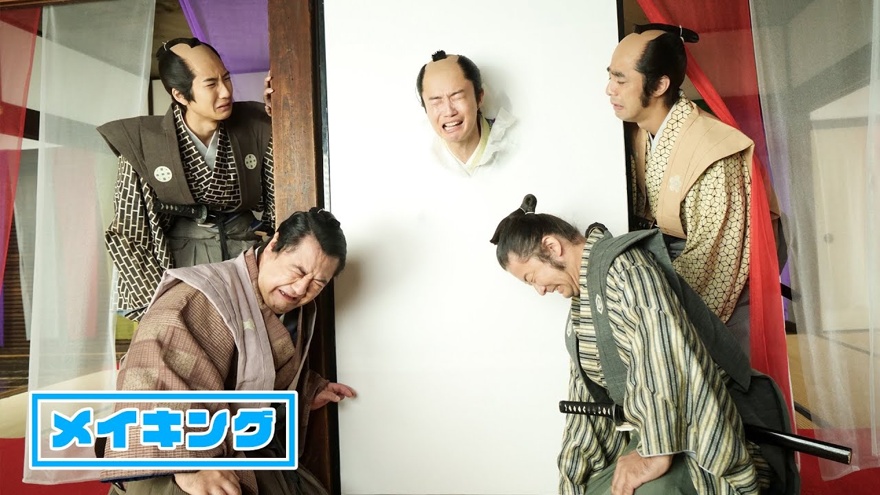 【大名倒産】メイキング映像　殿(神木隆之介)、自らセット準備!?｜絶賛上映中！