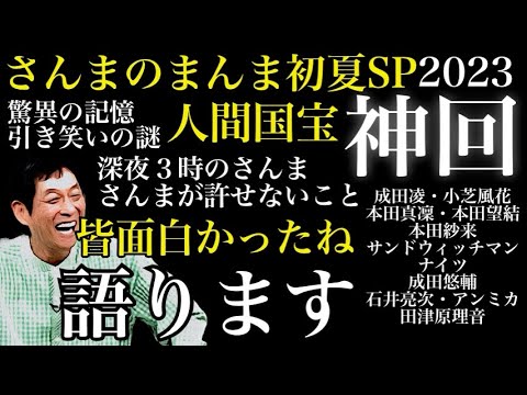 さんまのまんま初夏SPが神回だった