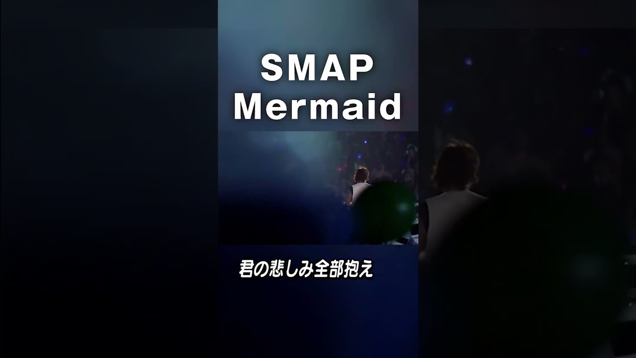 【SMAPの夏うた】♪Mermaid (2007) #SMAP #中居正広 #木村拓哉 #稲垣吾郎 #草彅剛 #香取慎吾 #Shorts