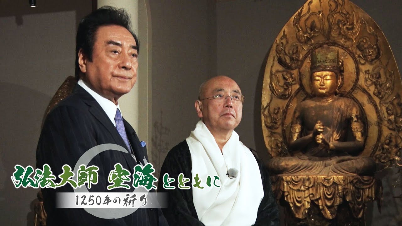 【BS11】「弘法大師 空海とともに～1250年の祈り～」出演：高橋英樹、はな（7月9日放送見逃し配信）
