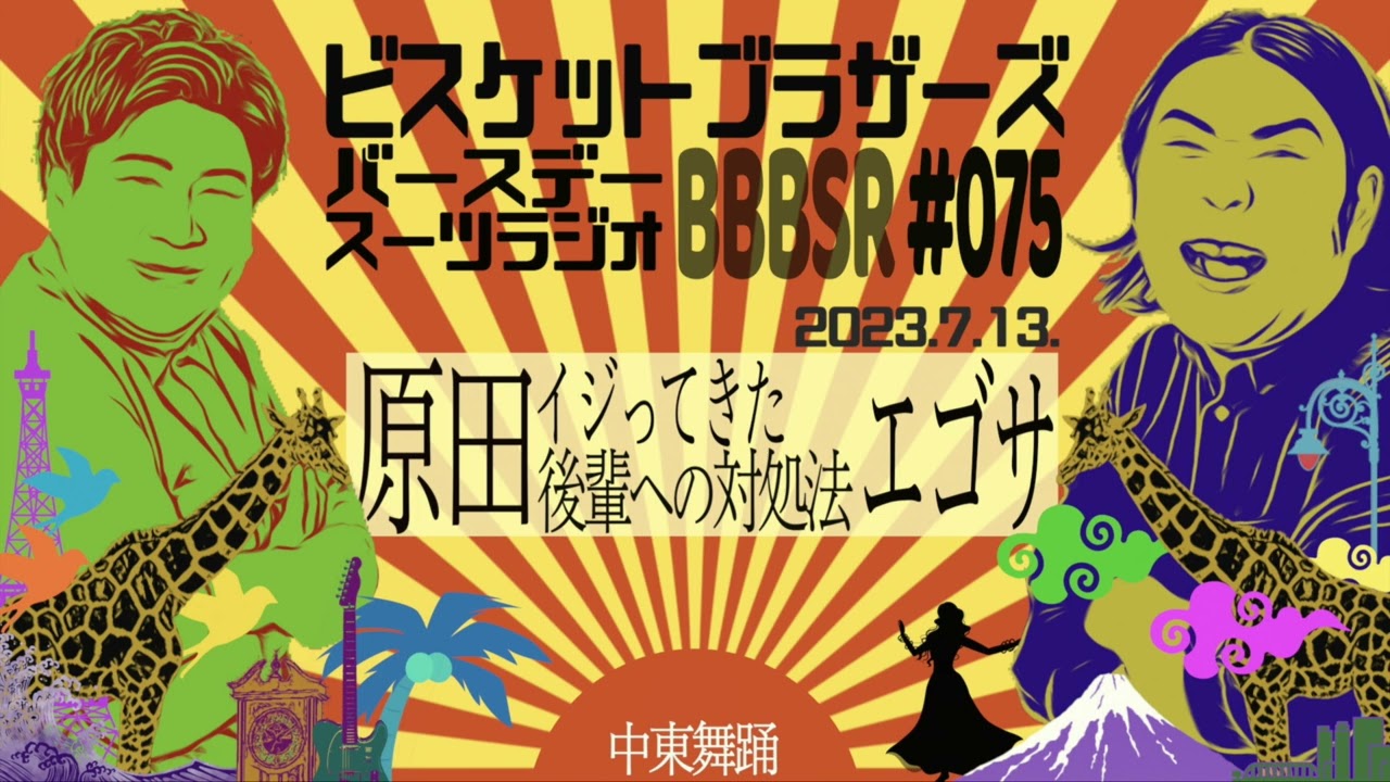 #75 バースデースーツラジオ「原田のエゴサの技術の話」(2023.7.13.)【ビスケットブラザーズ】