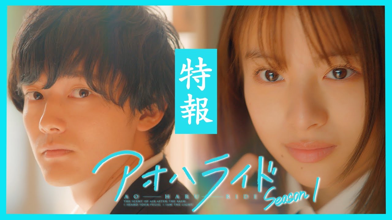 アオハライド  Season１ ／ 特報【WOWOW】