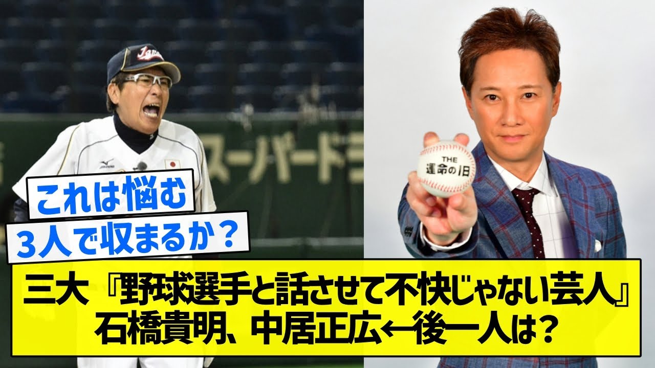 【結構いる気がする】三大『野球選手と話させて不快じゃない芸人』石橋貴明、中居正広←後一人は？【5chまとめ】