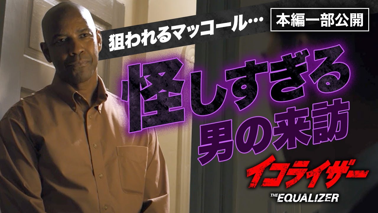 秒殺ハード・ボイルド・アクション『イコライザー』より／怪しすぎる男の来訪…