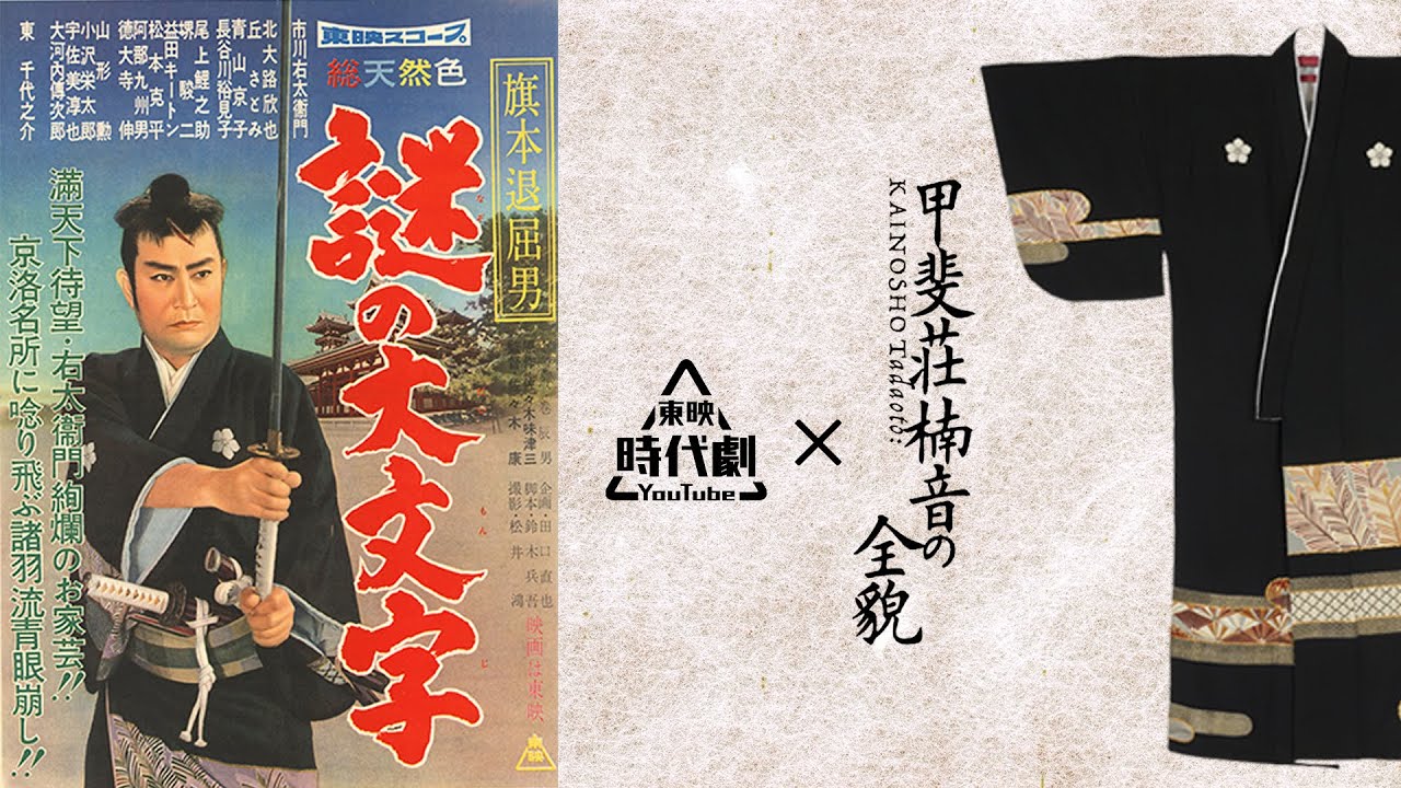 旗本退屈男　謎の大文字[公式]