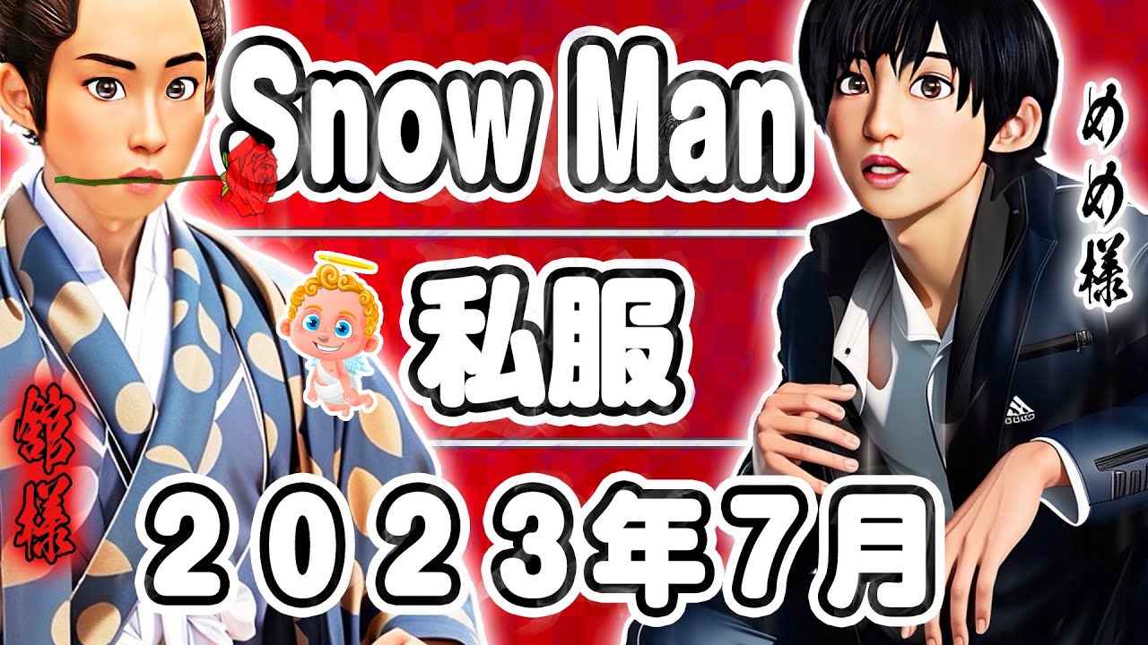 ⛄SnowMan7月の私服⛄めめ2着判明🖤ヴィトン💰CELINE💰サンローラン💰️バーバリー💰目黒蓮、佐久間大介、ラウール、深澤辰哉、岩本照、渡辺翔太、阿部亮平、向井康二、宮舘涼太⛄