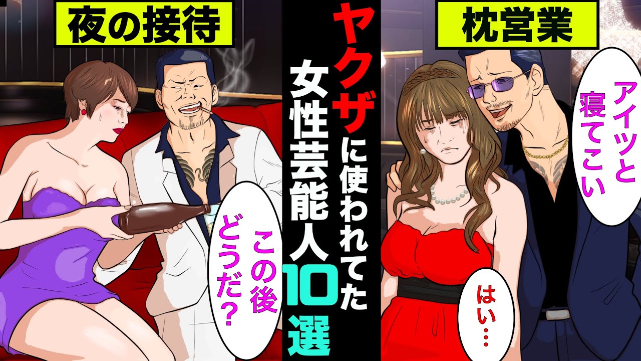 ヤクザや半グレに飼われていた芸能人10選！社長達に夜の接待をすることも！【アニメ】【漫画】【実話】