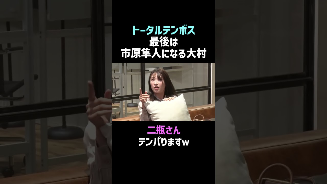【トータルテンボス】テンパる二瓶有加と市原隼人になる大村 #nobrocktv  #佐久間宣行 #Shorts #トータルテンボス #二瓶有加