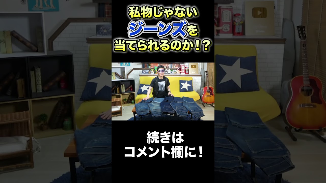 草彅剛が利きジーンズに挑戦した結果… #Shorts #草彅剛 #ジーンズ