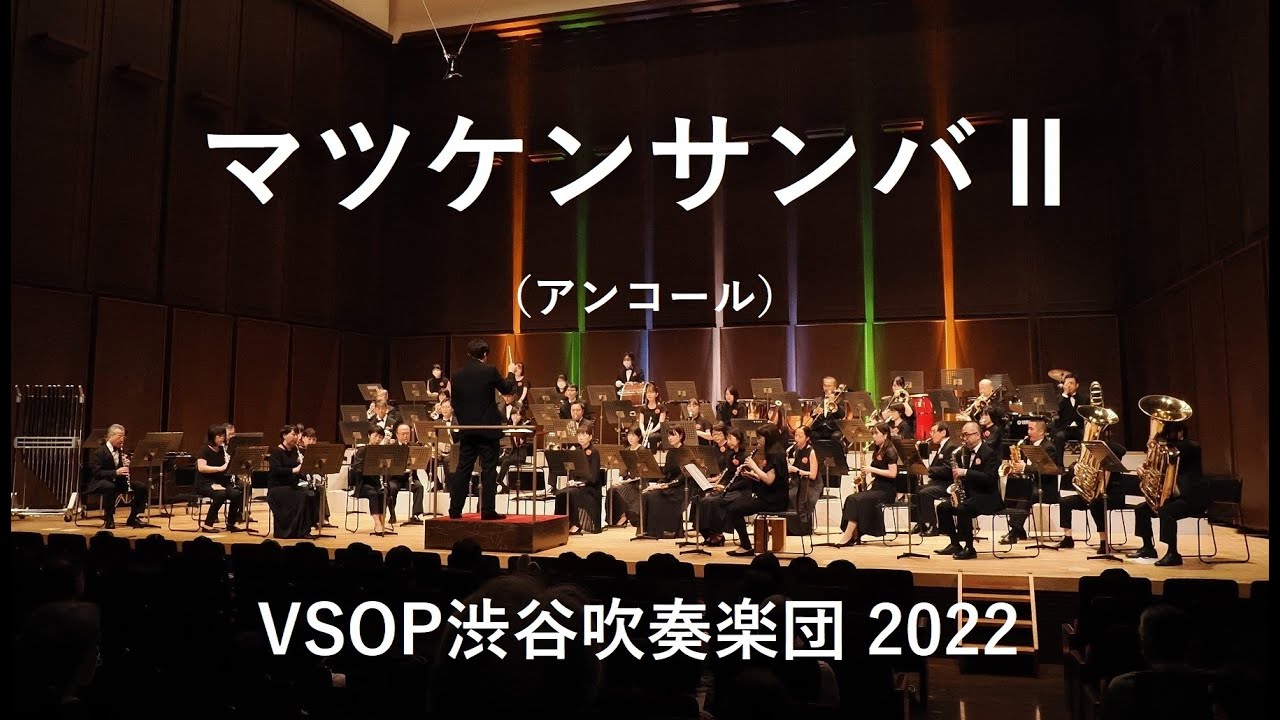 マツケンサンバⅡ（アンコール）　VSOP渋谷吹奏楽団2022
