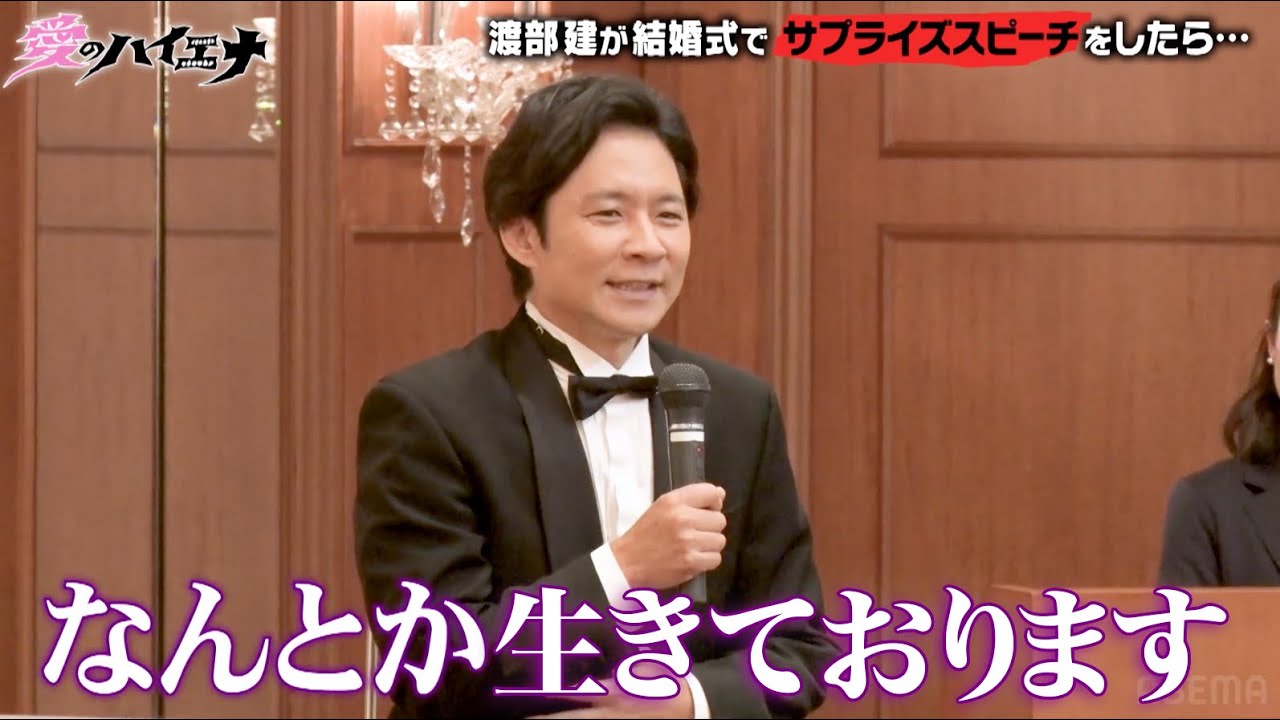 【結婚式に乱入】アンジャッシュ渡部の登場で会場の空気が一変！？│特別番組『#愛のハイエナ』ABEMAでフル配信中