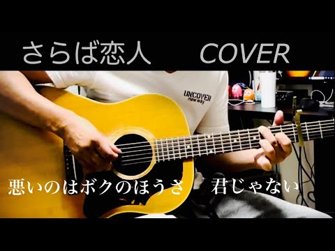 さらば恋人 / 堺正章 ギター弾き語り【iPhone一発録り】