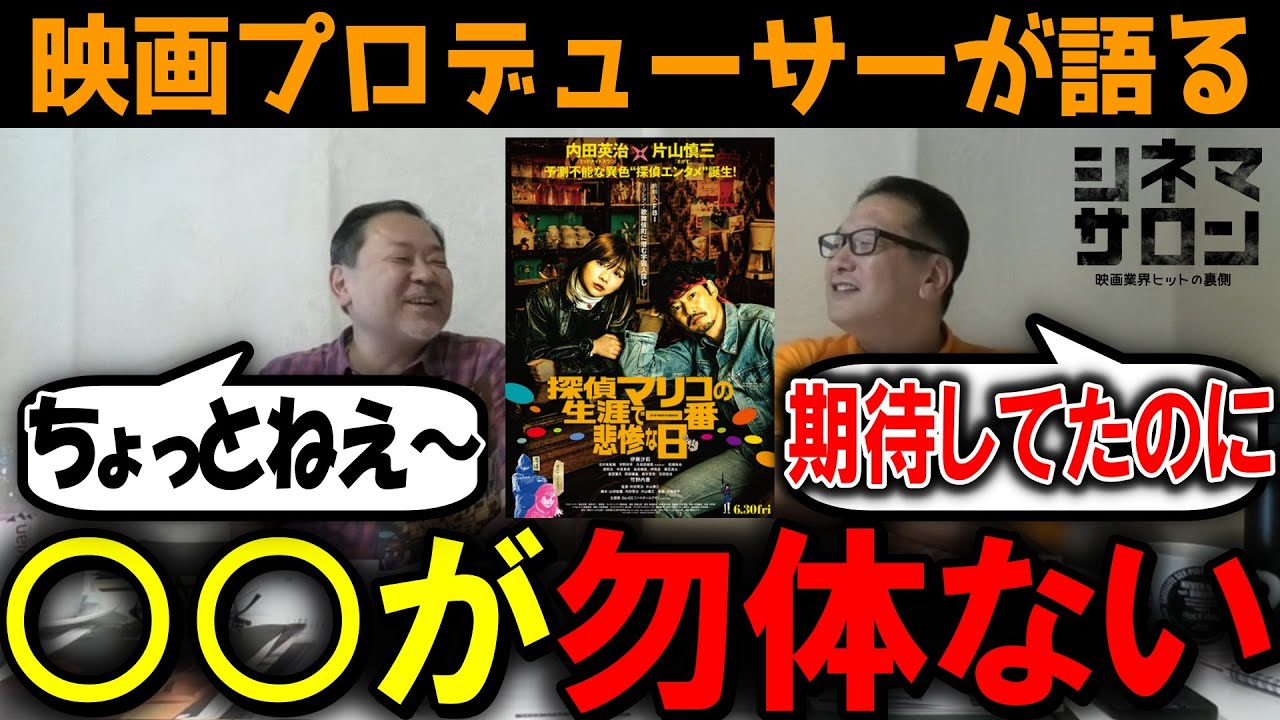 【探偵マリコの生涯で一番悲惨な日】○○が勿体ない！期待のタッグだったが・・・？