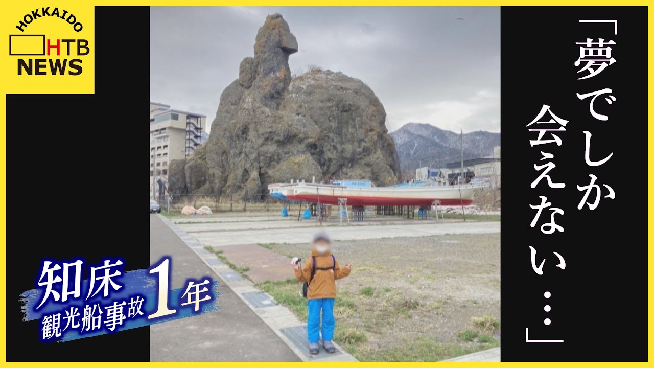 「今は夢でしか会えない…」行方不明の乗客を待つ家族の思い　知床沖観光船沈没事故からまもなく１年