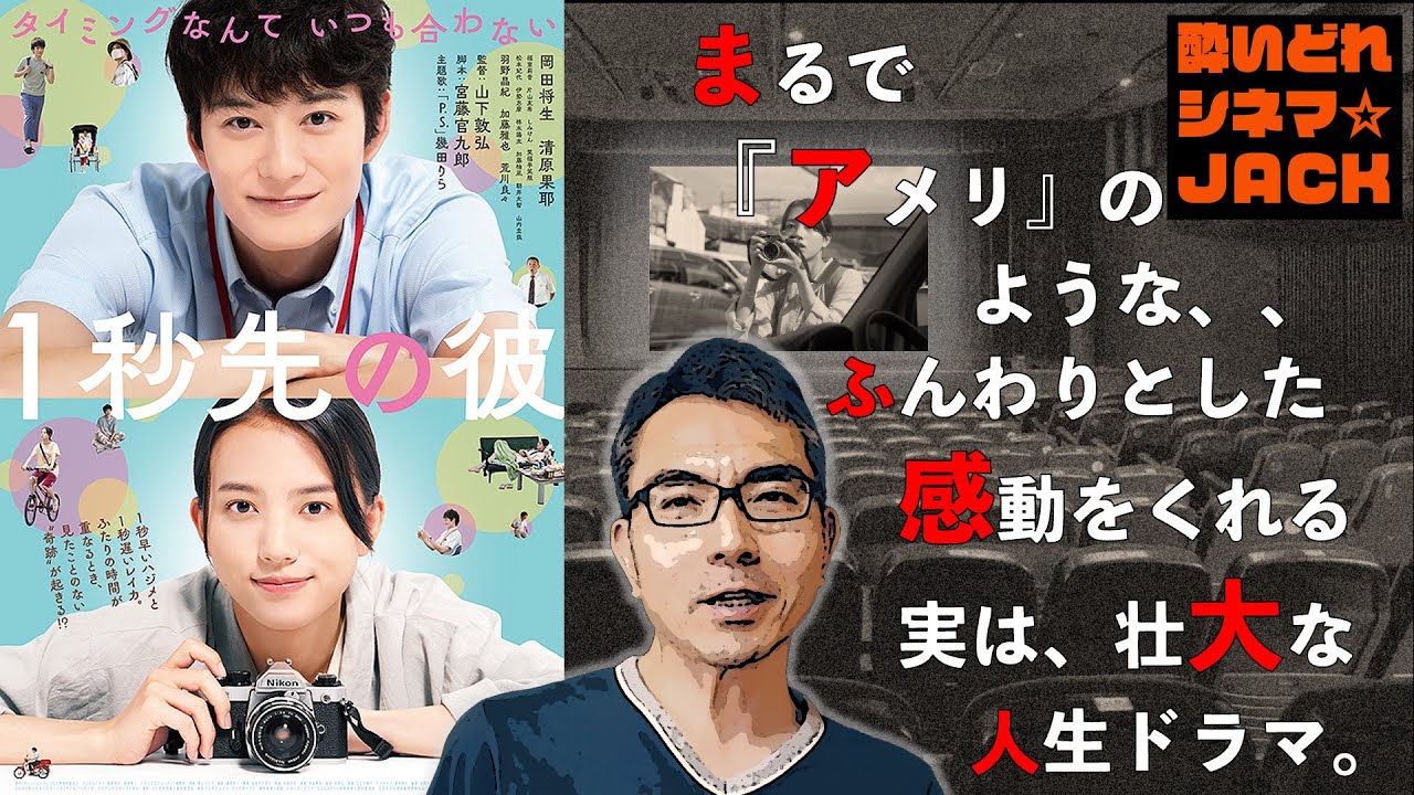 映画レビュー『1秒先の彼 』感想・独自考察／酔いどれシネマJACK No.291