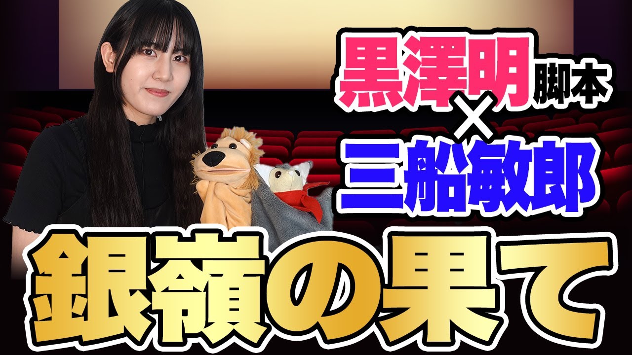 【映画】三船敏郎さんのデビュー作！『銀嶺の果て』