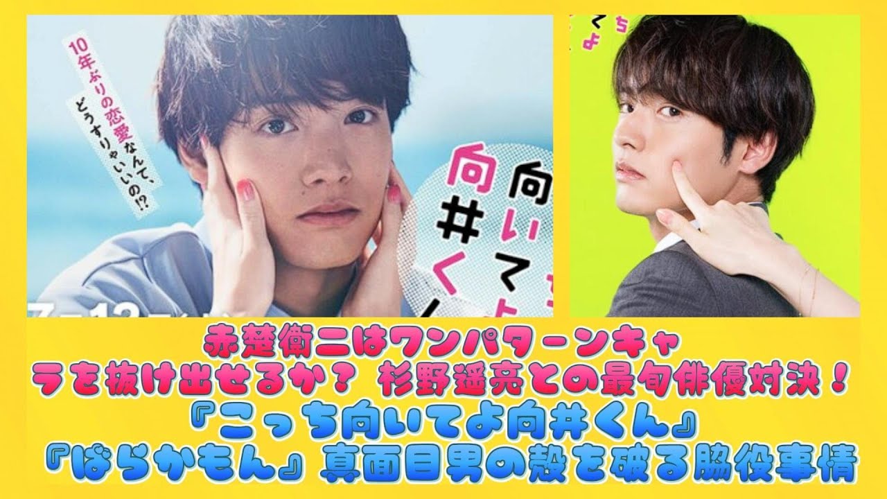 赤楚衛二はワンパターンキャラを抜け出せるか？ 杉野遥亮との最旬俳優対決！『こっち向いてよ向井くん』『ばらかもん』真面目男の殻を破る脇役事情 | ニュースキャスター