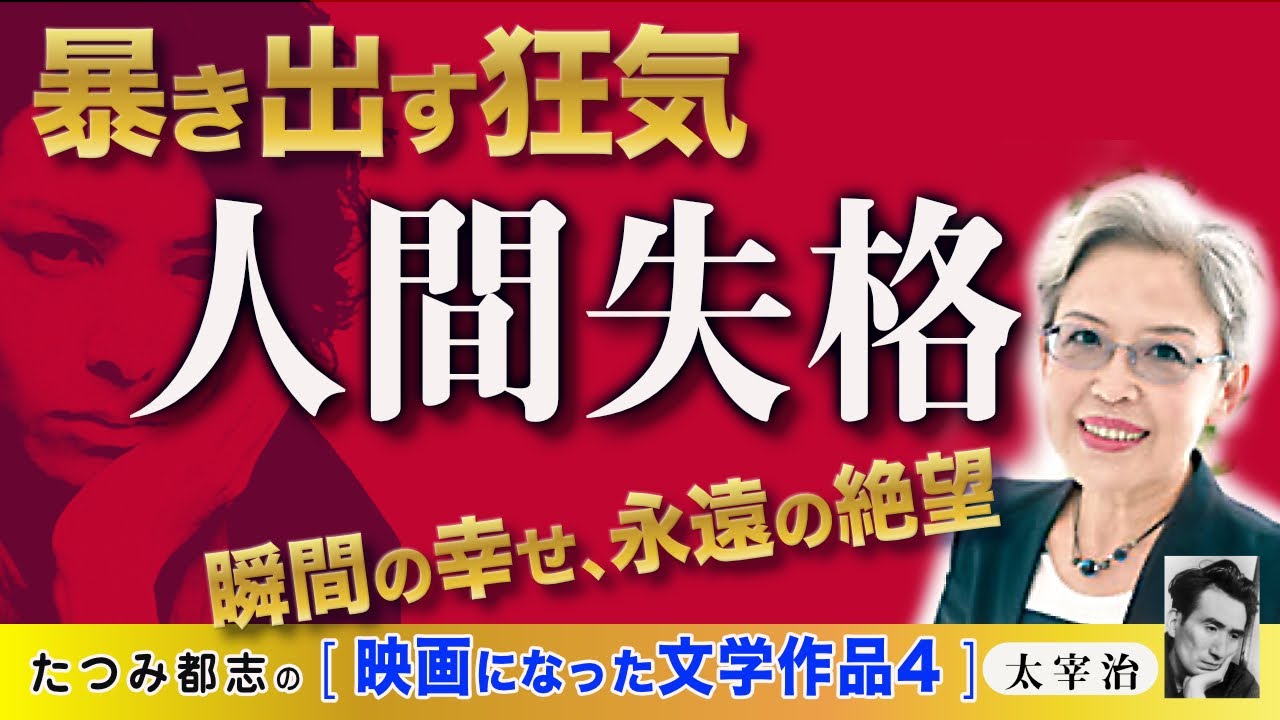 映画になった文学作品 太宰治「人間失格」　2010年、生田斗真、2019年小栗旬が主演。石原さとみ、宮沢りえ、沢尻エリカ、小池栄子、二階堂ふみ、ら豪華女優陣で映画化されています。