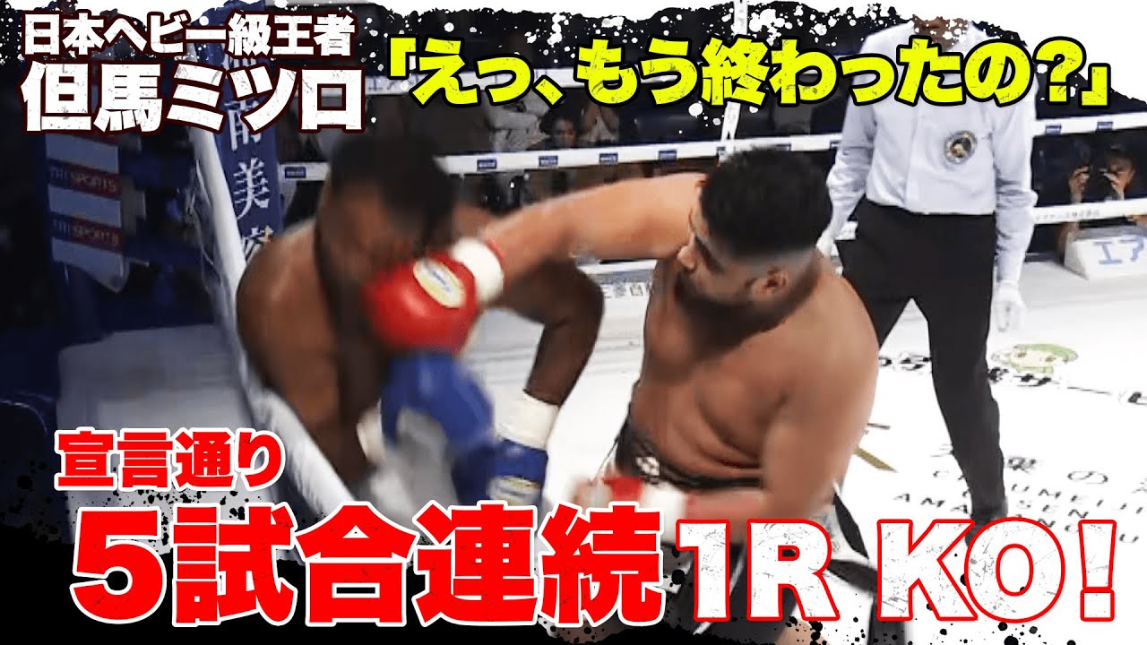 ダウン３回「右フック強烈！危ない…」120kgの壁が迫る！日本ヘビー級王者・但馬ミツロの猛連打が爆発！ | 4.16 3150FIGHT ABEMAビデオで公開中