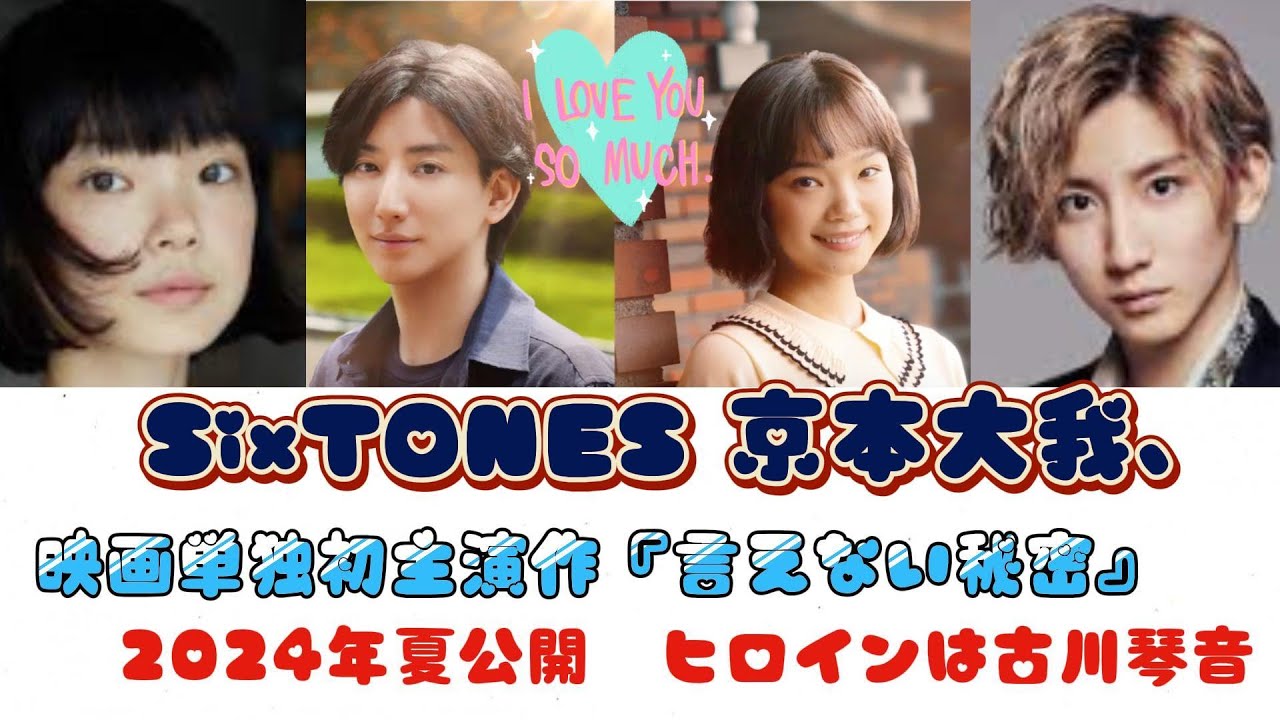 SixTONES 京本大我、映画単独初主演作『言えない秘密』2024年夏公開　ヒロインは古川琴音