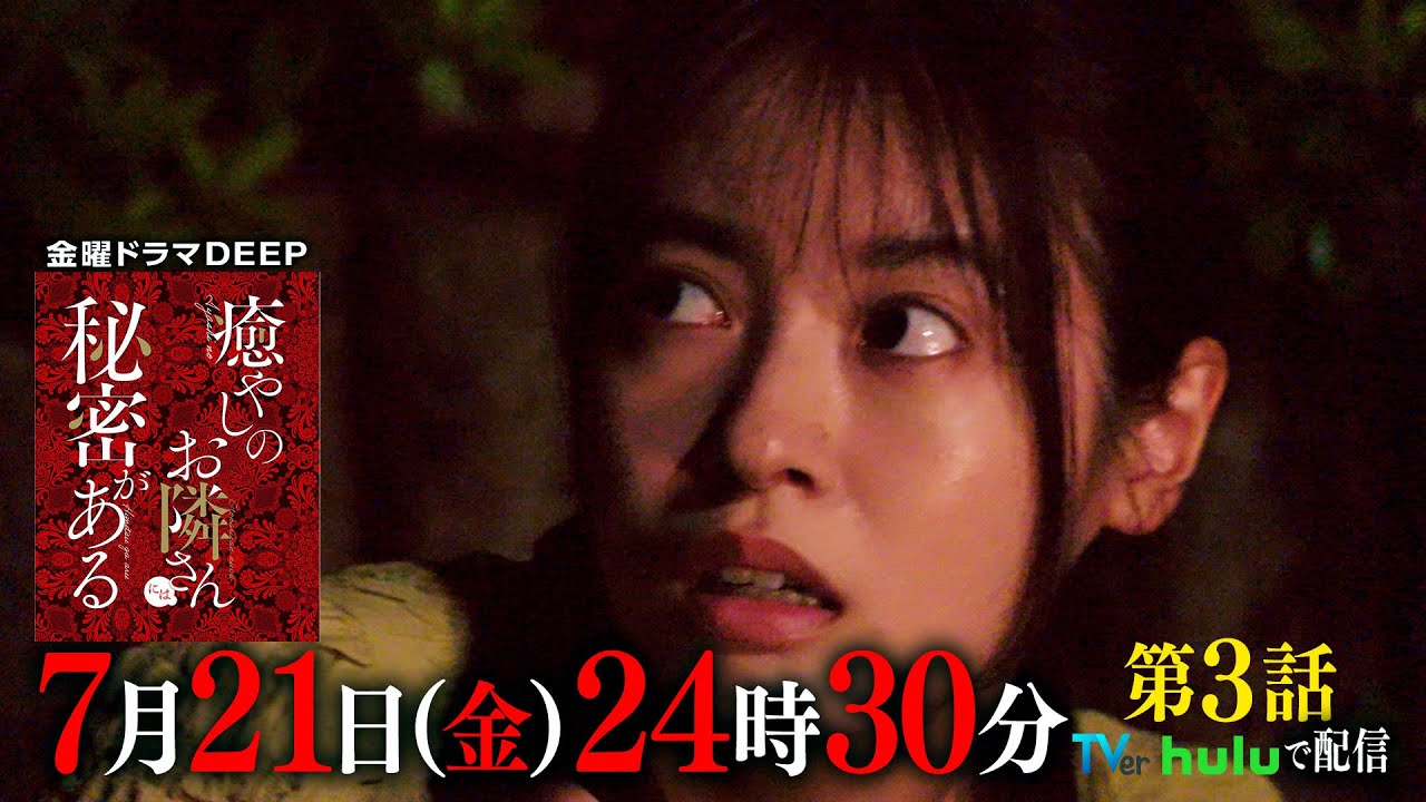 【100万回再生突破！】大人気マンガを実写化！『癒やしのお隣さんには秘密がある』第3話60秒PR