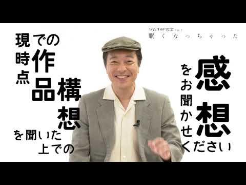 ケムリ研究室no.3『眠くなっちゃった』 音尾琢真 コメント映像