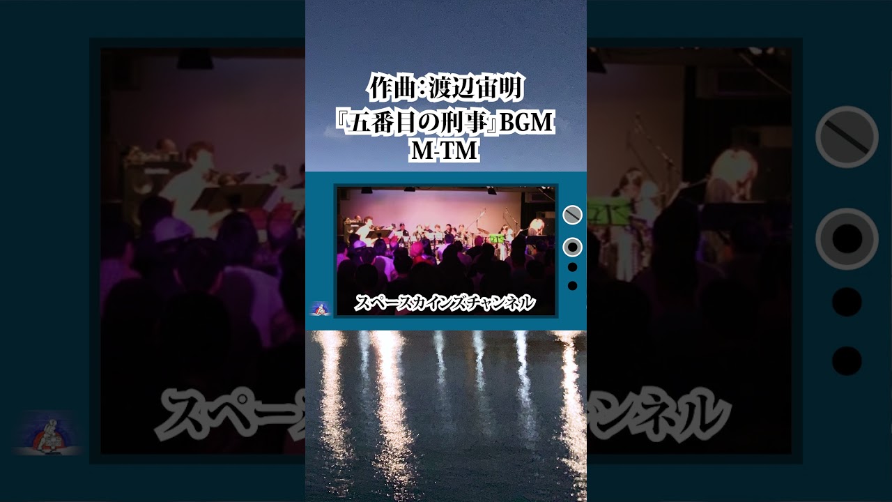 原田芳雄主演刑事ドラマ『五番目の刑事』BGM「M-TM 」ライブ演奏【懐かしのテレビ・映画音楽をライブで再現 SKCSNo.371】 #Shorts #刑事ドラマ