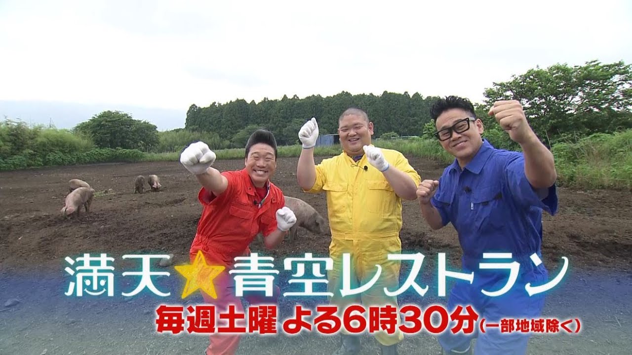 満天☆青空レストラン　7/15放送「 静岡県　朝霧高原放牧豚」
