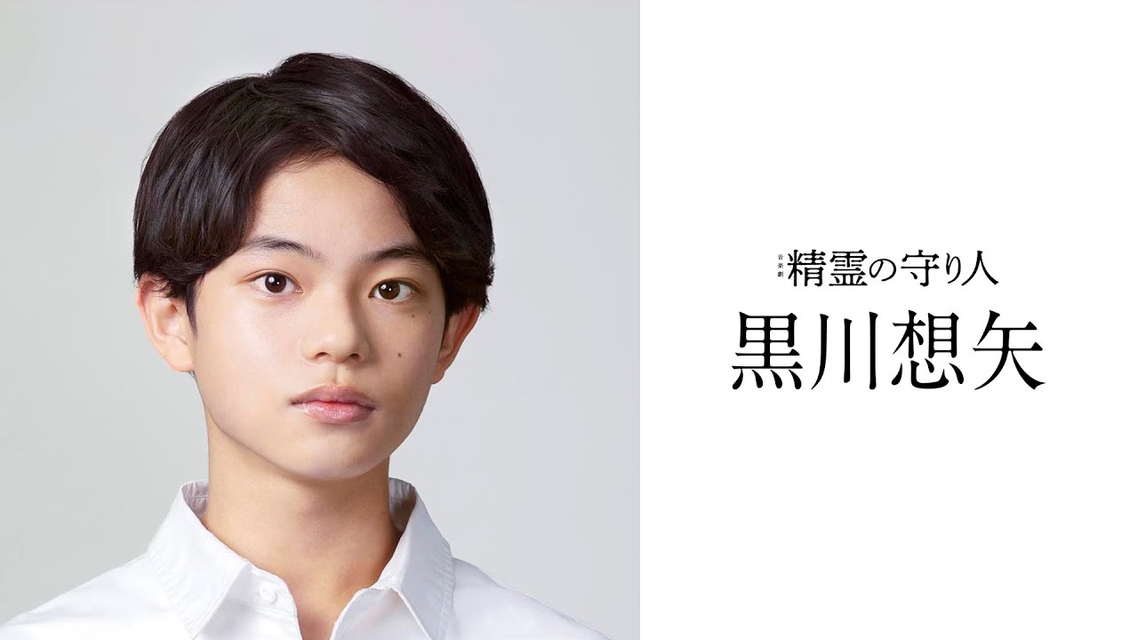【音楽劇『精霊の守り人』】黒川想矢 コメント