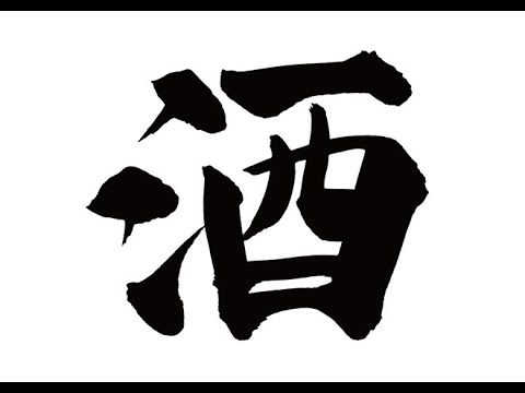 酒