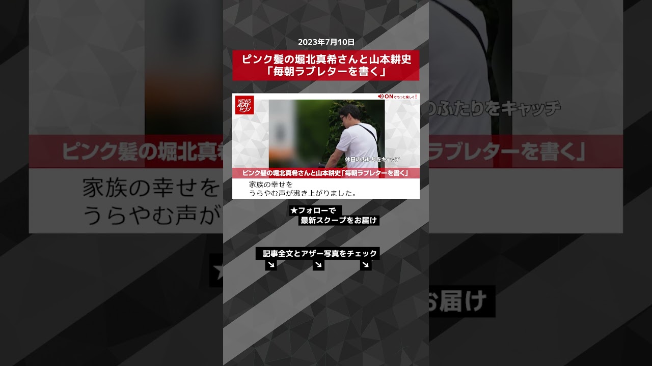 ピンク髪の堀北真希さんと山本耕史「毎朝ラブレターを書く」 NEWSポストセブン【ショート動画】 #shorts