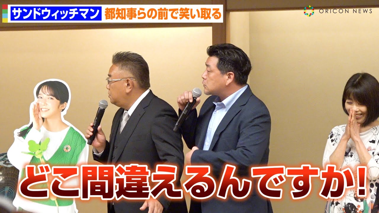 サンドウィッチマン、司会に強烈ツッコみ！小池都知事の前で会場爆笑　桝太一＆足立梨花も出席　環境省「脱炭素につながる新しい豊かな暮らしを創る国民運動」愛称選定会議