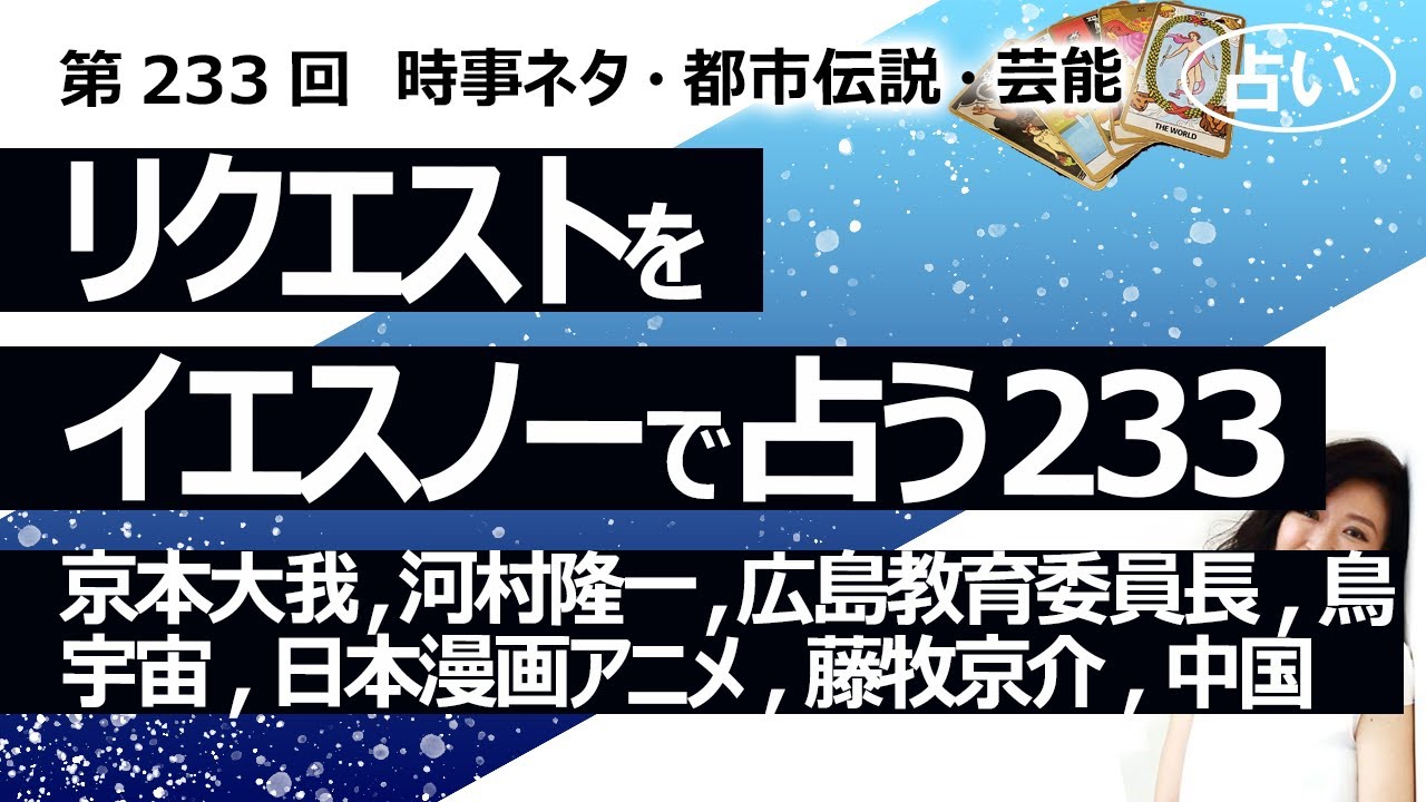 【233回目】イエスノーでリクエストを占うコーナー……京本大我、河村隆一LUNA SEA、広島県教育委員長、鳥、宇宙の構造、日本の漫画アニメ、INI 藤牧京介、中国【占い】（2023/7/12撮影）