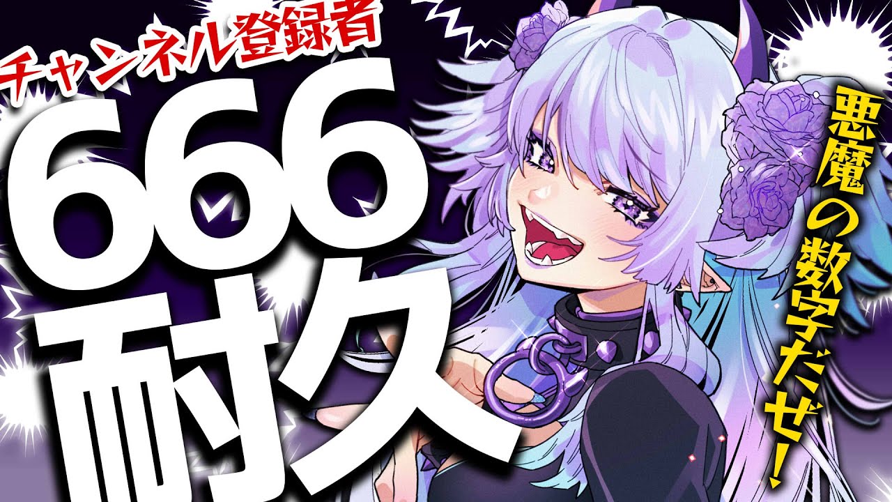 【耐久配信】チャンネル登録666人耐久‼初見大歓迎👿⚡【#新人vtuber 】