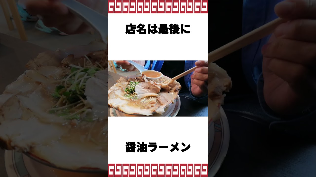 オモウマい店に登場 チャーシュー30枚 恐ろしすぎるラーメン　#ramen #ラーメン #ramennoodles  #ラーメン好きな人と繋がりたい