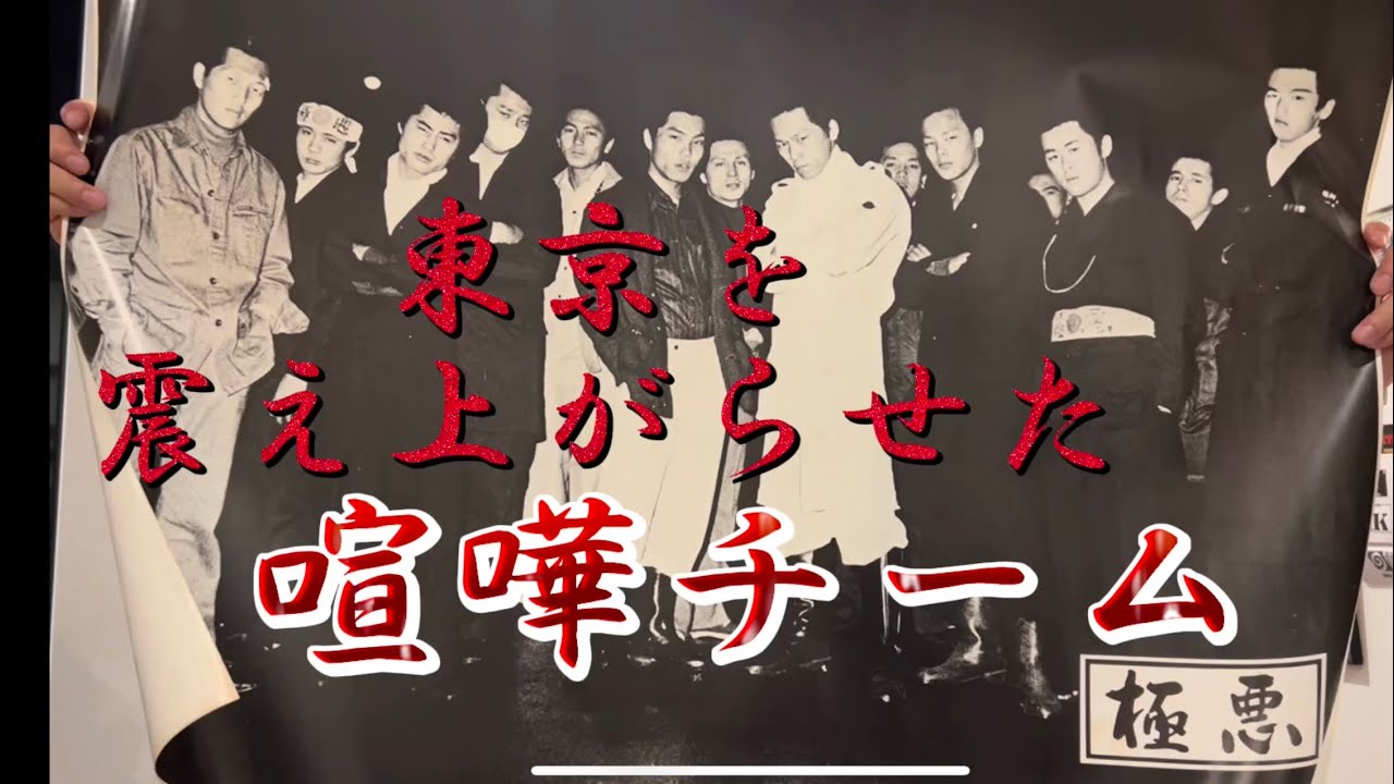 【東京】下町の喧嘩チームの当時の姿とは？