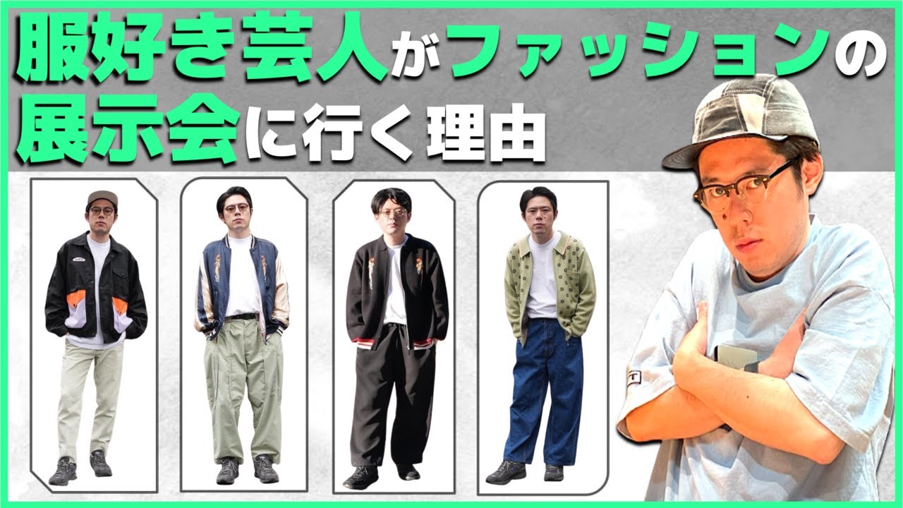 #15　服好き芸人がファッションの展示会に行く理由【好井まさおの「今、何してる？」】